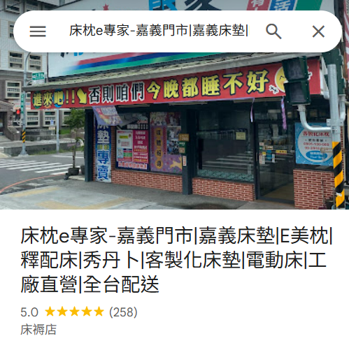 床枕e專家-嘉義門市-嘉義床墊推薦-嘉義寢具推薦