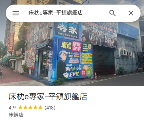 床枕e專家-床枕e專家-平鎮旗艦店-中壢床墊推薦-桃園床墊推薦-寢具-彈簧床