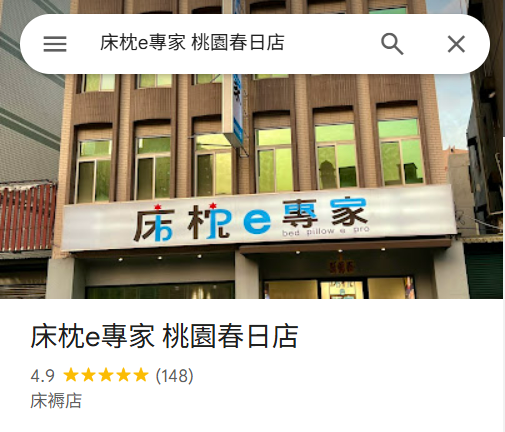 床枕e專家-床枕e專家-桃園春日店-桃園床墊,桃園彈簧床,桃園寢具,桃園寢具推薦