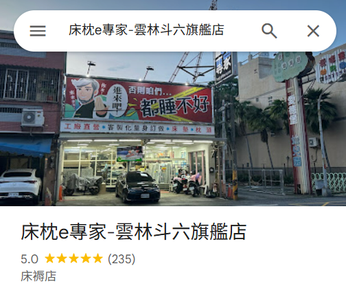 床枕e專家-雲林斗六旗艦店-斗六床墊推薦-雲林寢具推薦